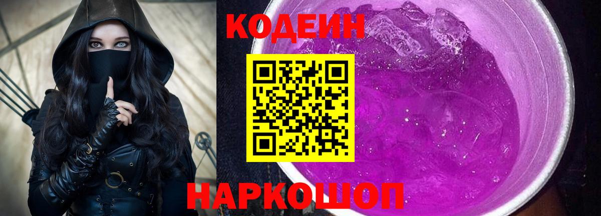 Котельники  Кодеиновый сироп Lean Purple Drank  Вход с VPN 